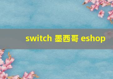 switch 墨西哥 eshop